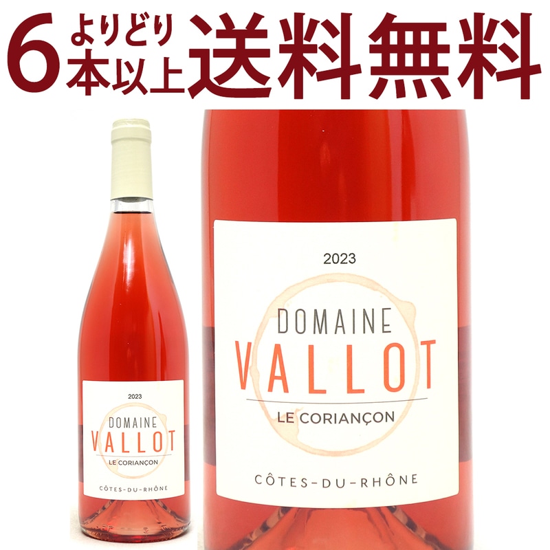 よりどり6本で送料無料 2023 コート デュ ローヌ ロゼ BIO 750ml ドメーヌ ヴァロ / ル コリアンソン ローヌ フランス ロゼワイン コク辛口 ワイン ^C0CACZ23^
