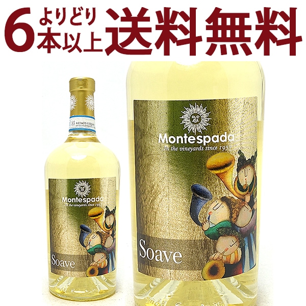 よりどり6本で送料無料 2022 ソアヴェ クラッシコ DOC 750ml モンテスパーダ ヴェネト イタリア 白ワイン コク辛口 ワイン ^FBMPSC22^