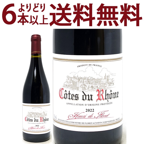 よりどり6本で送料無料 2022 コート デュ ローヌ アンリ ド フローレ 750ml フランソワ マルトノ ローヌ フランス 赤ワイン コク辛口 ワイン ^C0MTFL22^
