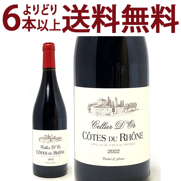 よりどり6本で送料無料 2022 コート デュ ローヌ セリエ ドール 750ml フランソワ マルトノ ローヌ フランス 赤ワイン コク辛口 ワイン ^C0MTOR22^