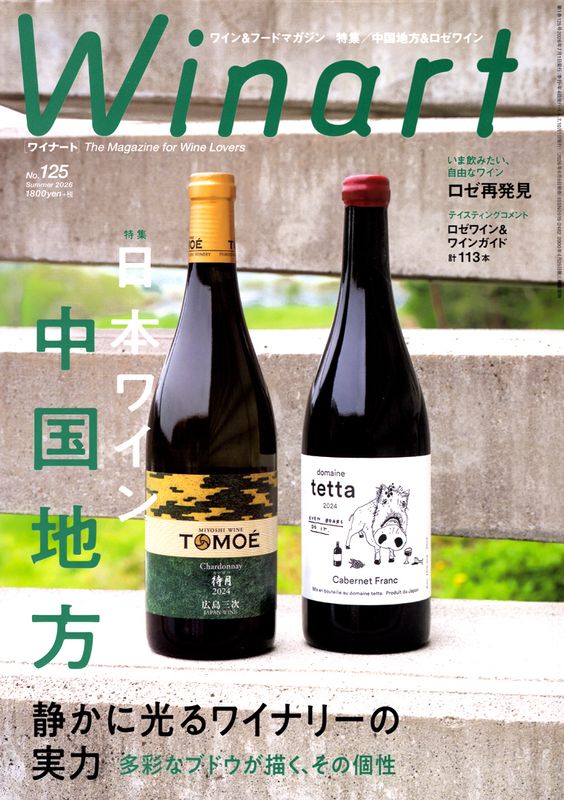 書籍 ワイナート 125号 2026年 Summer 送料無料 ワイン ^ZMBKWNC5^