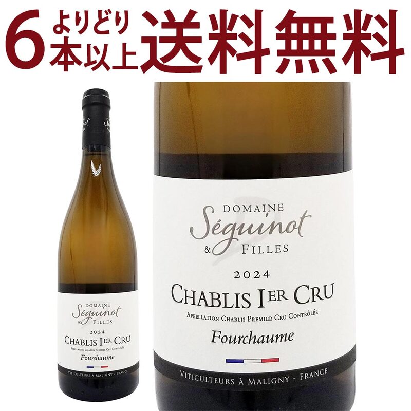 よりどり6本で送料無料 2024 シャブリ プルミエ クリュ フルショーム 750ml ドメーヌ セギノ＆フィーユ ブルゴーニュ フランス 白ワイン コク辛口 ^B0SGFC24^