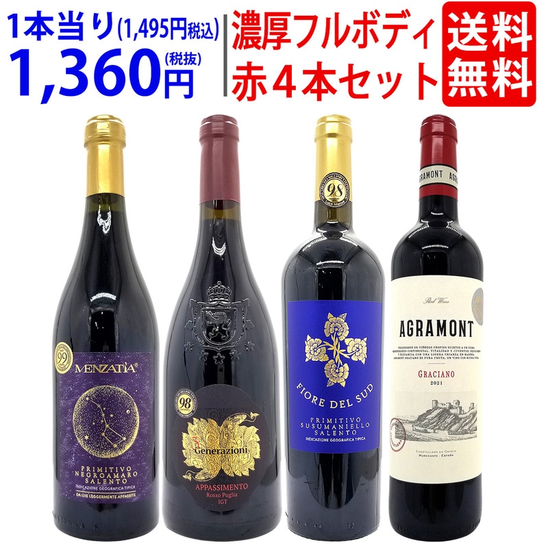 ワイン ワインセット 満点99点入り すべてが97点以上の高得点 濃厚フルボディ赤４本セット 送料無料 飲み比べセット ギフト ^W0C702SE^