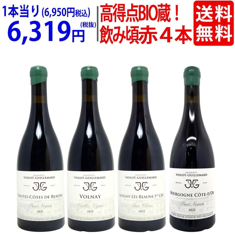 送料無料！パーカー高得点BIO蔵、１級畑&ヴォルネイVV入りあの名門ギィマールの飲み頃赤　４本セット ^W0GJ01SE^