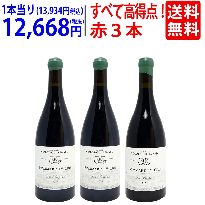 送料無料！すべてパーカー高得点！～９５、～９４、～９３点のポマール超有名プルミエ クリュ（１級畑）　赤３本セット ^W0GI01SE^