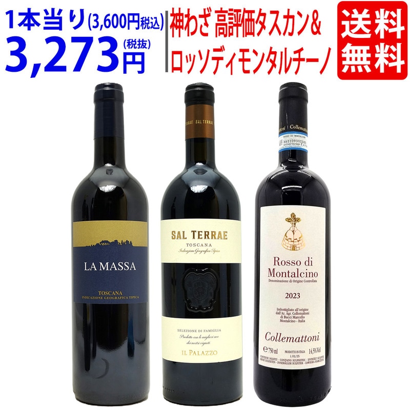 送料無料！超プレミアムセット　イタリア・トスカーナ　高評価スーパータスカン＆ロッソディモンタルチーノ　赤３本セット ^W0IN01SE^