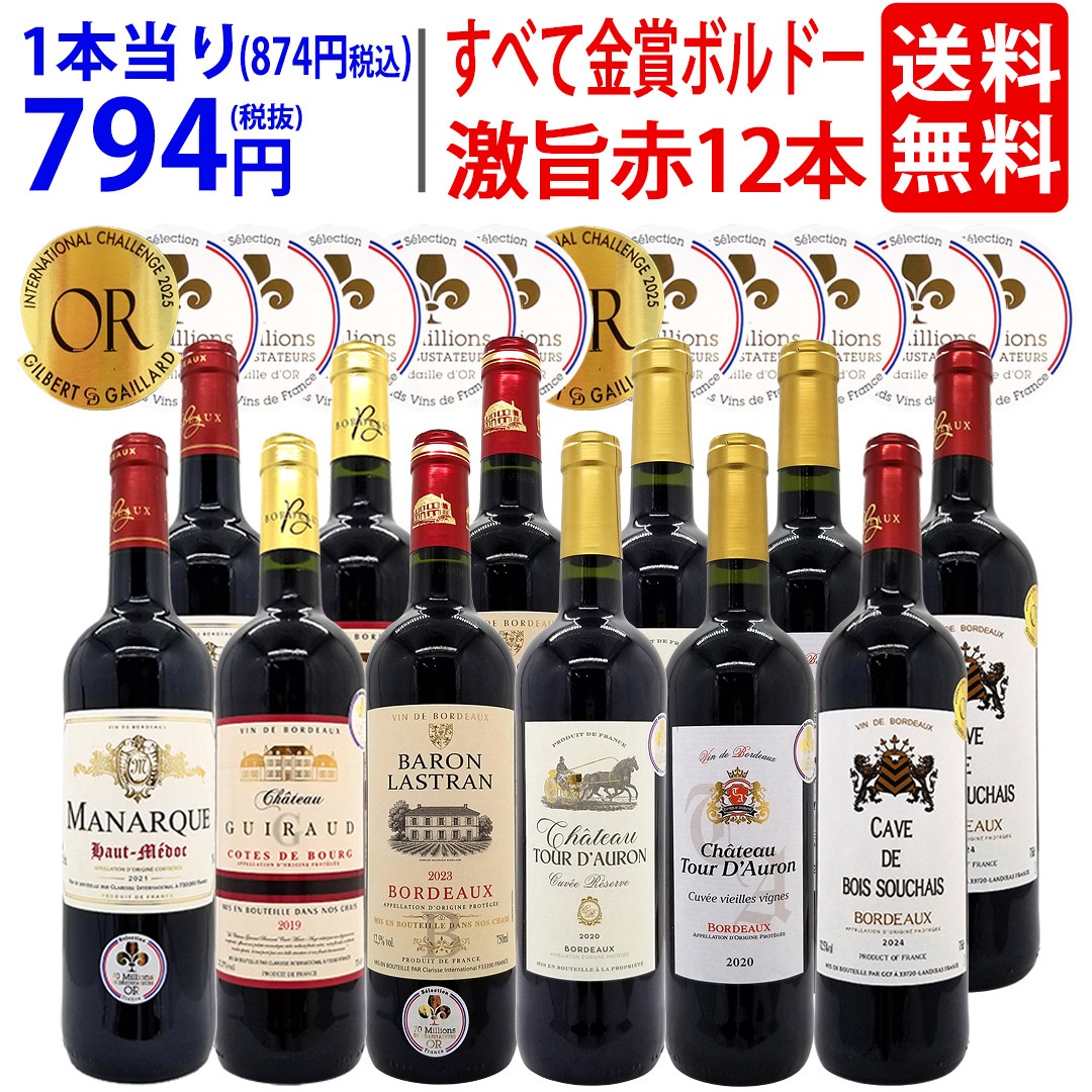 ワイン ワインセット すべて金賞フランス名産地ボルドー激旨赤１２本セット (6種類12本) 大人気 ^W0DIA3SE^