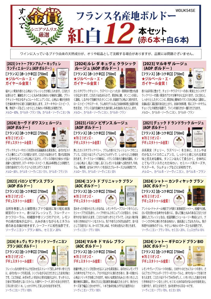 ワイン ワインセット すべて金賞フランス名産地ボルドー赤白12本セット (赤6本＋白6本) ワインセット 大人気 紅白 ^W0UK54SE^