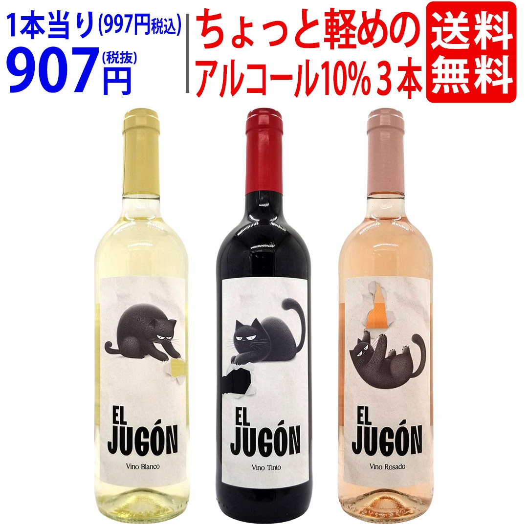 ワイン ワインセット 送料無料 ちょっと軽めのアルコール10％ワイン 赤