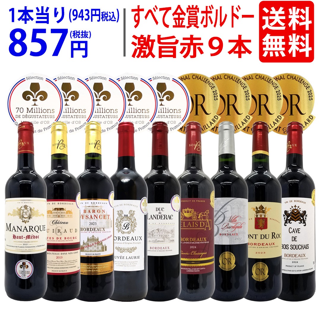 ワイン ワインセット すべて金賞ボルドー激旨赤９本セット 送料無料 飲み比べセット ギフト 大人気 ^W0G997SE^