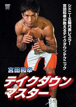 【新品】DVD 宮田和幸 レスリングマスター 宮田和幸 テイクダウンマスター | レスリングDVD | レスリングショップ