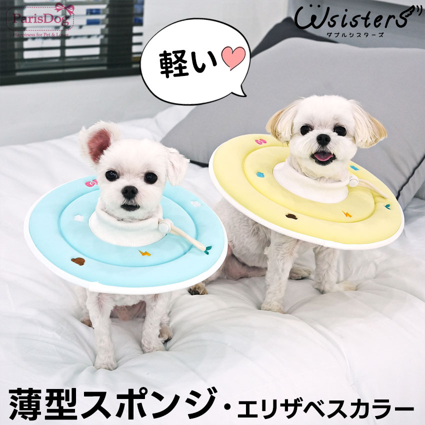 介護用品,エリザベスカラー | ダブルシスターズ