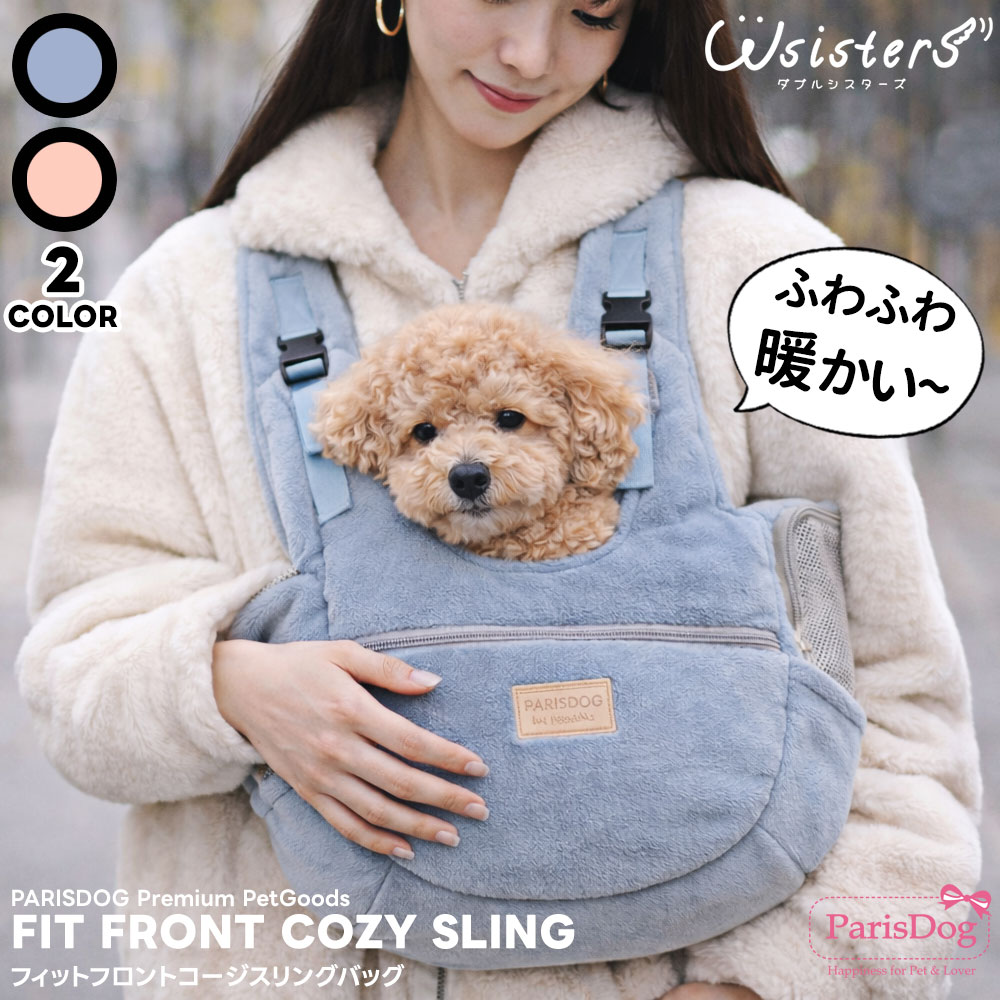 フィットフロントコージスリングバッグ | キャリーバッグ | ダブル