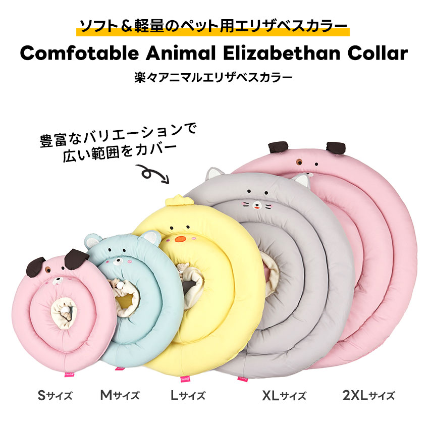 楽々アニマルエリザベスカラー | エリザベスカラー | ダブルシスターズ