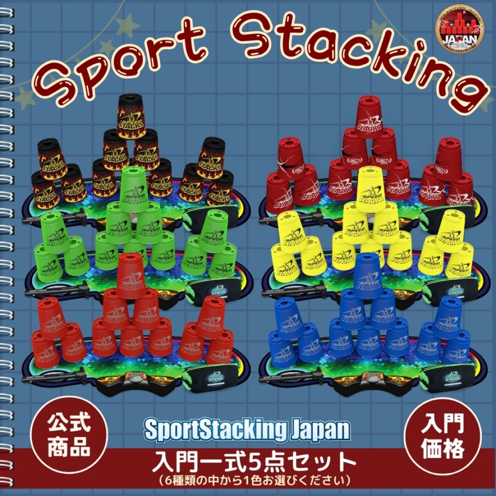 タカラトミーの『スピードスタックス』 楽天市場】 スポーツスタッキング スポーツ スタッキング カップ