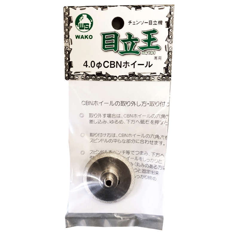 目立王 専用 砥石【4.0mm/4.8mm】 