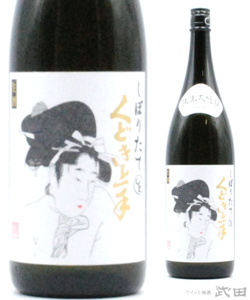 くどき上手　純米大吟醸　しぼりたて　1.8L　[要冷蔵]