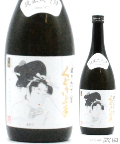 くどき上手　純米大吟醸　しぼりたて　720ml　[要冷蔵]