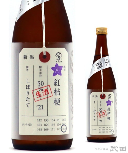 荷札酒　紅桔梗　純米大吟醸　720ml　[要冷蔵]