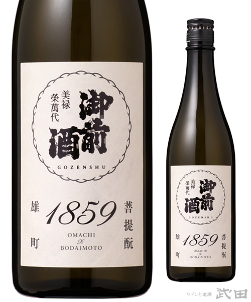 御前酒 1859 720ml | 辻本店 | ワインと地酒 武田 オンラインショップ