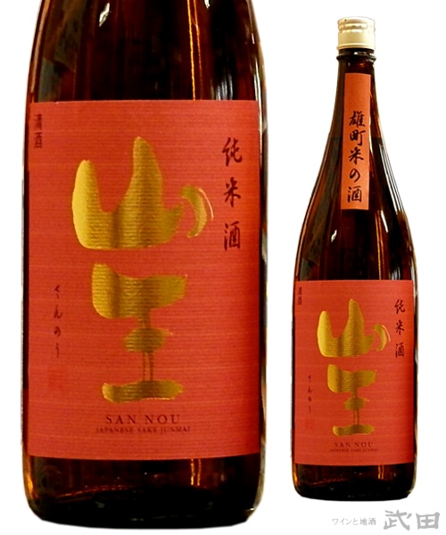 山王　純米原酒　雄町米の酒　1.8L