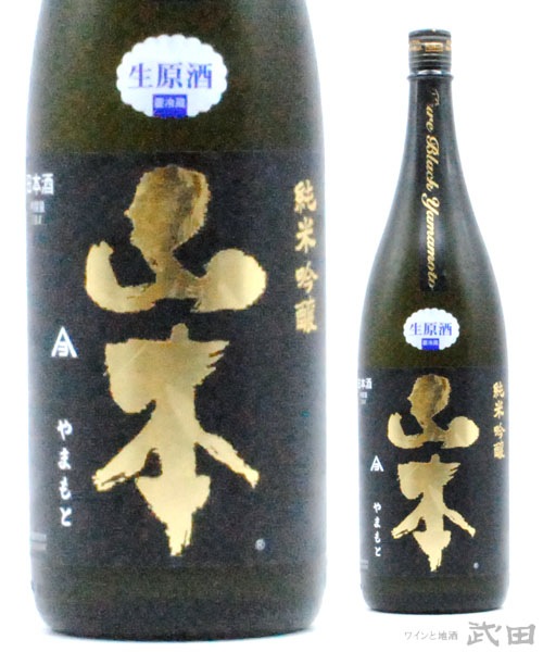 山本 ピュアブラック 生原酒 1.8L [要冷蔵] | 山本酒造店 | ワインと