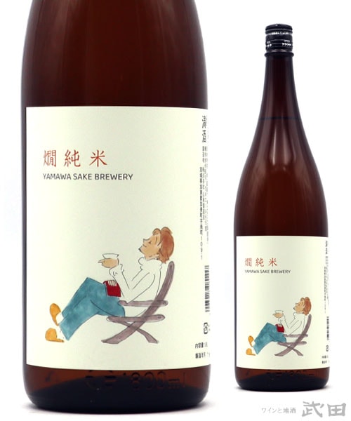 山和 燗純米 1.8L