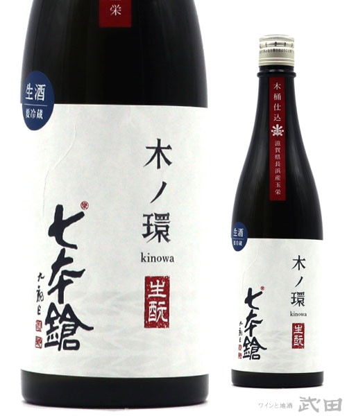 七本鎗　木ノ環　生もと　木桶仕込　生原酒　720ml　[要冷蔵]