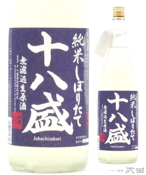 十八盛　純米しぼりたて　1.8L　[要冷蔵]