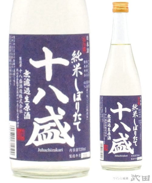 十八盛　純米しぼりたて　720ml　[要冷蔵]