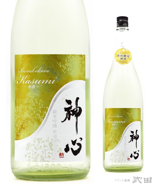 神心　純吟無濾過生原酒 KASUMI～香澄～　1.8L　[要冷蔵]