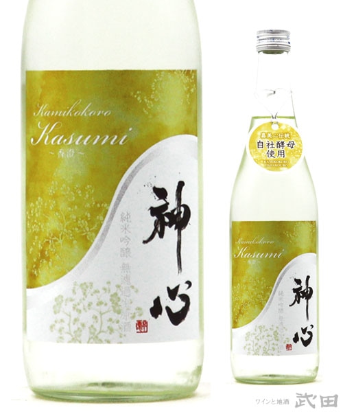 神心　純吟無濾過生原酒 KASUMI～香澄～　720ml　[要冷蔵]