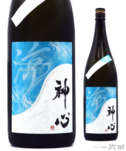 神心　純米吟醸原酒　涼吟醸　1.8L