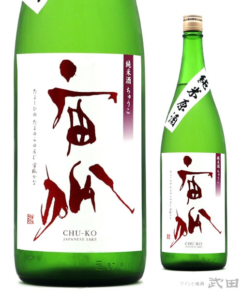 宙狐 純米原酒 火入れ 1.8L