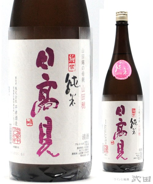 日高見　純米　山田穂　1.8L