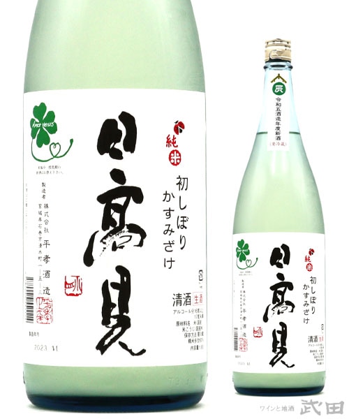 日高見　純米　初しぼり　1.8L　[要冷蔵]