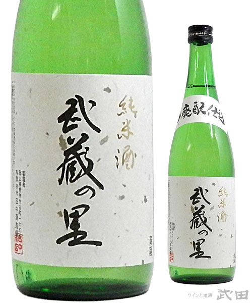 武蔵の里　山廃純米　720ml