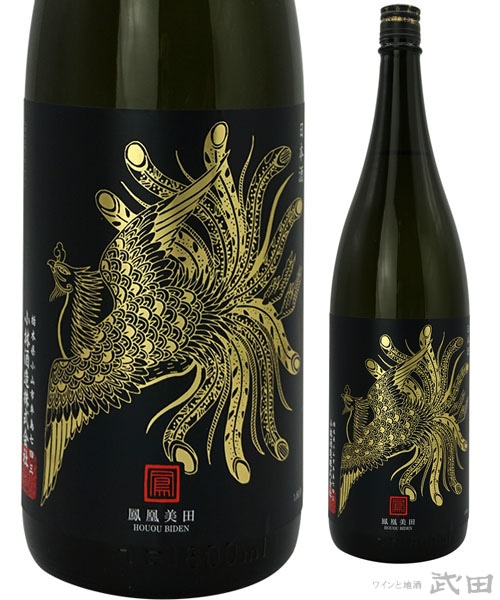 鳳凰美田　Black　Phoenix　純米吟醸　1.8L　[要冷蔵]