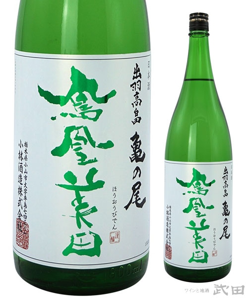 鳳凰美田　亀の尾　純米吟醸　1.8L　[要冷蔵]