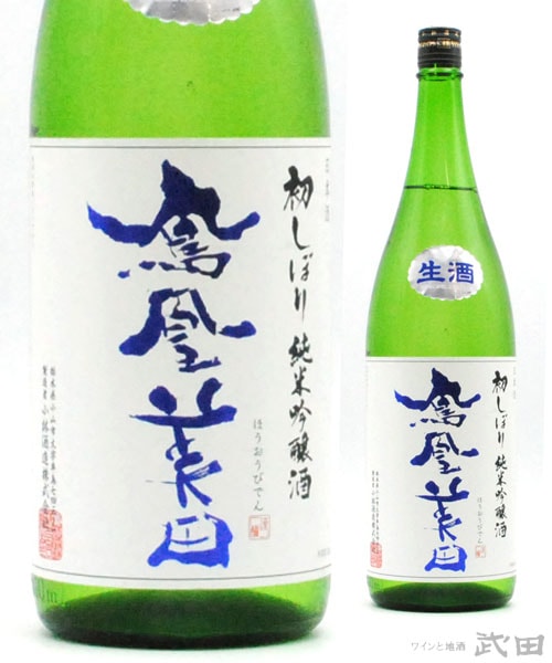 日本酒６本セット 写楽、一白水成、播州一献、鳳凰美田、大入ひっぱりだこ、東洋美人 小林酒造(鳳凰美田)【日本酒】鳳凰美田 劔 (つるぎ) 辛口純米