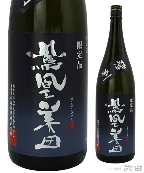 鳳凰美田　碧判　純米吟醸本生原酒　1.8L　[要冷蔵]