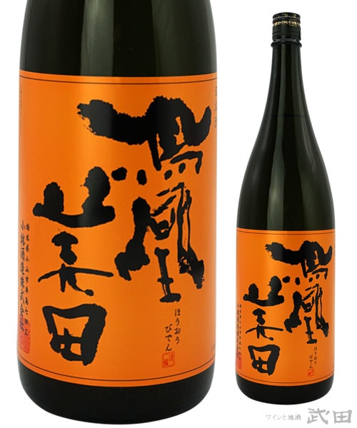 鳳凰美田　芳(かんばし）　純米吟醸　1.8L　[要冷蔵]