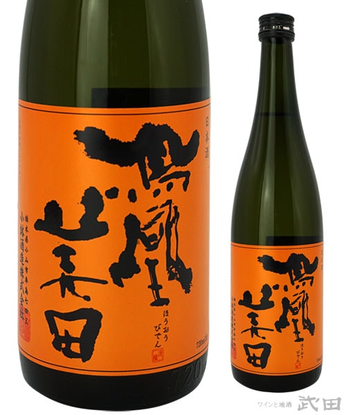 鳳凰美田　芳(かんばし)　純米吟醸　720ml　[箱入]　[要冷蔵]