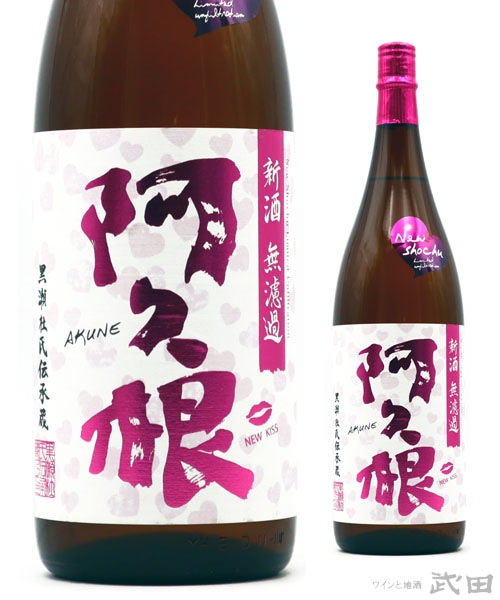 阿久根　新酒無濾過　1.8L