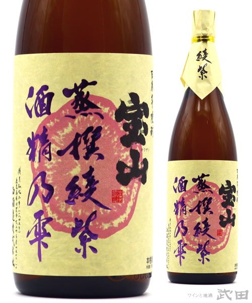 宝山　蒸撰　綾紫　1.8L