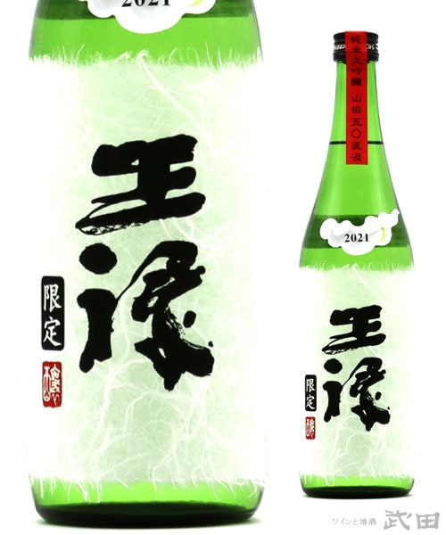 王祿 純米大吟醸 五〇 直汲　720ml　[要冷蔵]