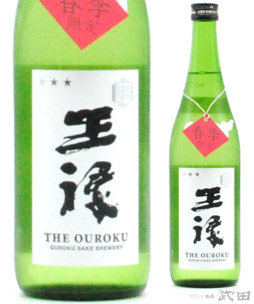 超　王祿　原酒限定本生　720ml　[要冷蔵]