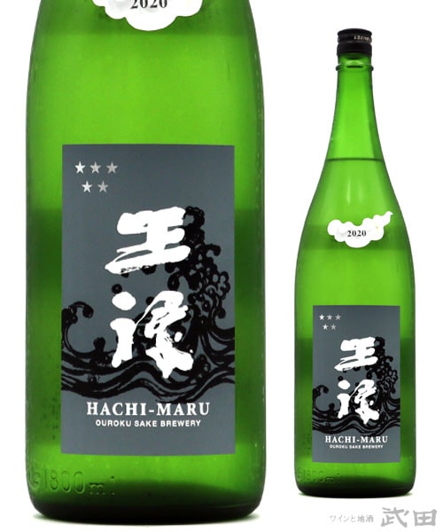 王祿　純米山田八〇　直汲　1.8L　[要冷蔵]