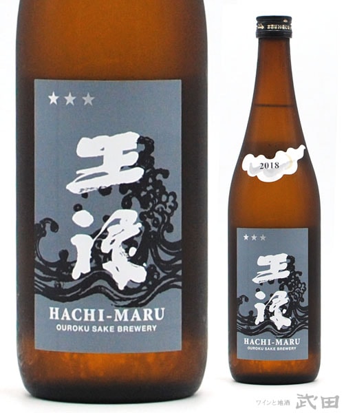 王祿　純米山田八〇　生原酒　720ml　[要冷蔵]
