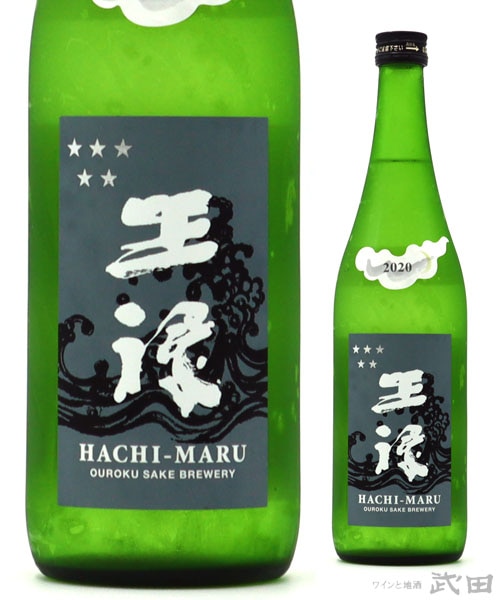 王祿　純米山田八〇　直汲み　720ml　[要冷蔵]